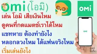 OMI โอมิ เสียเงินไหม ดูคนแมทเราได้ไหม แชทหาย ทำไง หลอกลวงไหม ได้แฟนจริงไหม  | อ.เจ สอนใช้ออนไลน์ 165