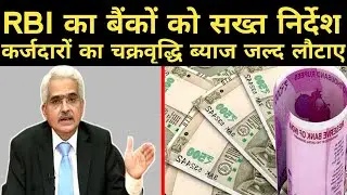 RBI  On Loan Moratorium|New Updates Refund of Compound Interest| RBI New Directions To Banks