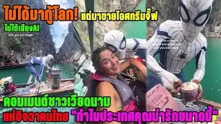 ไม่ได้มากู้โลก!แต่มาขายไอศกรีมจั๊ฟ ชาวเวียกนามแห่อิจฉาคนไทย