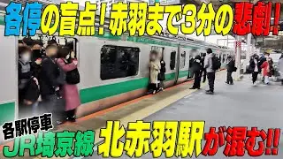 各停の盲点 赤羽まで3分間の悲劇】混むのは通勤快速だけじゃなかった!! 【埼京線：北赤羽駅】＃通勤ラッシュ　東京都北区