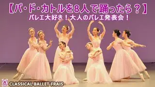 110．　８人で踊った【パドカトル】〜バレエ大好き！大人のバレエ発表会〜＃クラシックバレエフレイス＃鹿児島のバレエ教室＃大人バレエ＃