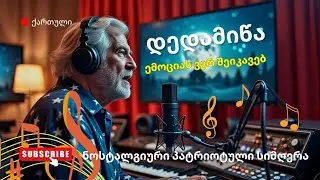 დედამიწა 🎙 ნოსტალგიური პატრიოტული ქართული სიმღერა ანტისაოკუპაციო თემაზე 🌍🌕
