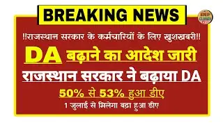 Rajasthan govt DA increase july 2024 l Rajasthan DA allowance hike news l राजस्थान डीए जुलाई 2024