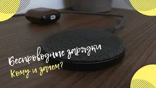 Беспроводные Зарядки - Кому и Зачем? + Опыт Эксплуатации Native Union Drop Wireless Charger!