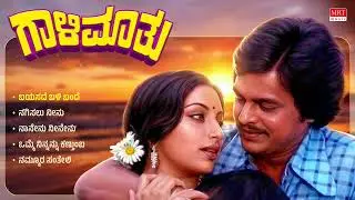 Gaali Maathu Kannada Movie Audio Songs Jukebox | Jai Jagadish, Lakshmi | Rajan-Nagendra