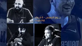 بودكاست سويش | انتقال لوكا الى لوس انجلوس ليكرز مع ليبرون وجيمي باتلر الى الواريورز مع كيري