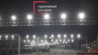 Освещение ж/д станции 