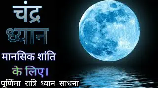 चंद्र ध्यान/ चंद्र ध्यान मानसिक शांति के लिए/Chandra dhyaan/Moon Gazing Medi tation