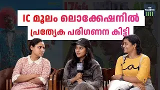 'IC മൂലം ലൊക്കേഷനിൽ പ്രത്യേക പരിഗണന കിട്ടി' | Vincy Aloshious | Nilja K. Baby | Arya Salim
