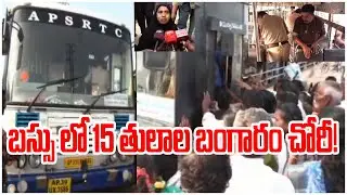 బస్సు లో 15 తులాల బంగారం చోరీ!| ANANTHAPUR | @ap39tv