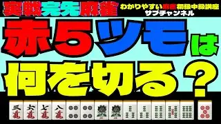実戦完先麻雀　赤５ツモは何を切る？