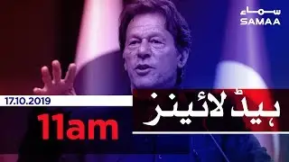 Samaa Headlines - 11AM - 17 October 2019