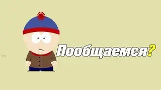 Пообщаемся - #1