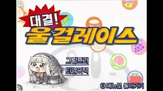 대결! 물걸레이스