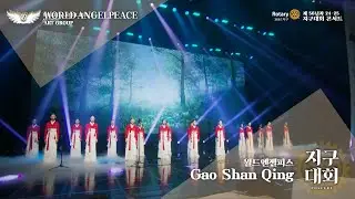 Gao Shan Qing 월드엔젤피스  2025 제56년차 지구대회 콘서트