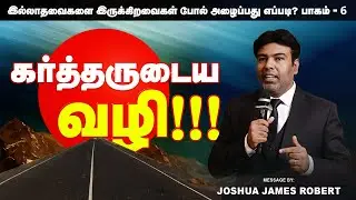 கர்த்தருடைய வழி!!! | Joshua James Robert