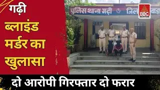 गढ़ी : ब्लाइंड मर्डर का खुलासा 🚨 | दो आरोपी गिरफ्तार, दो अब भी फरार | बांसवाड़ा बड़ी खबर