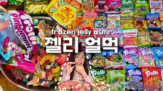 편의점 다 털어서 요즘 유행하는 젤리 얼려먹기 | asmr | 먹방 | 젤리얼먹 | 브이로그 | vlog | 하리보 | 트롤리젤리 | mukbang | 소리 | 다이소 | 핫템