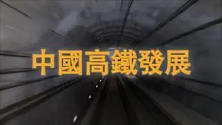 【概念通通識】中國高鐵發展