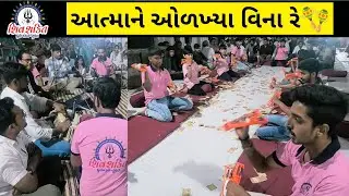 આત્માને ઓળખ્યા વિના રે🎙️| Atma ne olakhya vina | Shiv Shakti Dhun Mandal - Surat🪇| #shortvideo #dhun