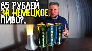 #164: Пиво за сотку. ИМПОРТ. UREICH (немецкое пиво).