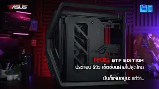 ประกอบ Review ROG BTF edition เซ็ตซ่อนสายไฟ ตัวตึงระดับ TOP-TIER จากทาง ASUS