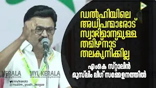 ഡൽഹിയിലെ അധിപന്മാരോട് | സ്വാഭിമാനമുള്ള തമിഴ്നാട് തലകുനിക്കില്ല | പോരാടും നമ്മൾ |M K STALIN LATEST