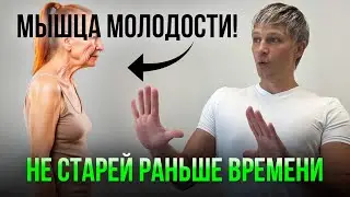 Эта мышца СТАРИТ ВАС быстрее морщин! Вот как ее расслабить