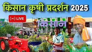 किसान कृषी प्रदर्शन पुणे २०२५ | Kisan Agro Exhibition 2025 live | Kisan Krushi Pradarshan Moshi Pune