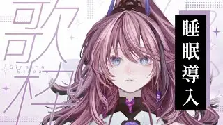 今日を終わらせる歌｜睡眠導入×作業BGM【MEDA / RK Music┆#歌枠】