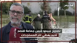 رئيس جماعة القصر الكبير يوضح آخر التطورات عقب الفيضانات التي ضربت المدينة
