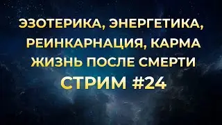 Эзотерика. Энергетика. Реинкарнация. Карма. Жизнь после смерти. Ответы на вопросы #24