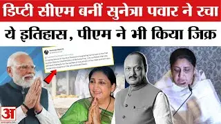 Maharashtra New Deputy CM Sunetra Pawar: Deputy CM Sunetra ने रचा इतिहास, PM Modi ने किया ट्वीट