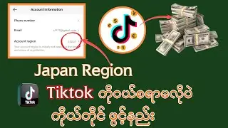ဂျပန် Tiktok အကောင့်ကို ဝယ်စရာမလိုပဲ ကိုယ်တိုင်ဖွင့်နည်း