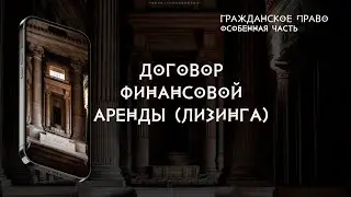 Договор финансовой аренды (лизинга)
