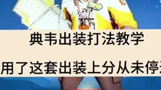 典韦出装打法教学，自从用了这套出装上分从未停过 #王者荣耀 #典韦 #典韦打法教学 #打野教学