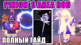 ПОЛНЫЙ ГАЙД КАК ПОЛУЧИТЬ PINION`S ROD В FISCH ROBLOX