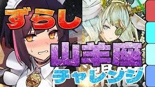 低難易度で組める！山羊座チャレンジをメイドセイナパでクリア