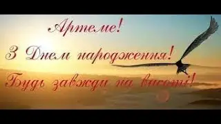 З Днем Народження Артьомка)))