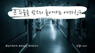 남자ASMR) 큰 수술을 받으러 들어가는 여자친구ㅣ남친ASMRㅣ우는남친ㅣ롤플레잉ㅣ연하보이스ㅣroleplayㅣ