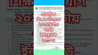 প্রাথমিক শিক্ষক নিয়োগ ২০২৫দ্বিতীয় পর্বের ইন্টারভিউ নোটিশ।বাংলা মিডিয়াম। কলকাতা, ঝাড়গ্রাম,