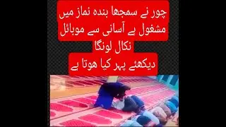 Thief Steal The Mobile Phone During The Prayer But It's not Easy See Video.