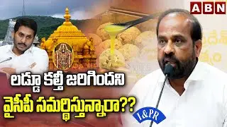 లడ్డూ కల్తీ జరిగిందని వైసీపీ సమర్థిస్తున్నారా?? | Satya Kumar Yadav direct question to YCP | ABN