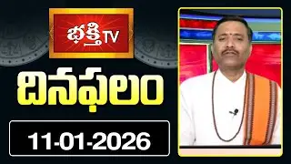 దినఫలం | 11th January 2026 | Daily Horoscope | Horoscope by Sri Rayaprolu MallikarjunaSarma