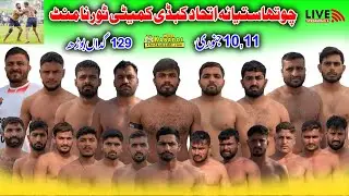 🔴Live 4th Satiana Itehad Kabaddi Committee Tournament 129gb l 11 January 2026