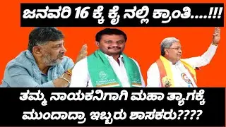 ಕೈ ಕಮಾಂಡ್ ಮೇಲೆ ಡಿಕೆ ಒತ್ತಡ ತಂತ್ರ, ಜನವರಿ 16 ಕ್ಕೆ ಇಬ್ಬರು ಬಂಡೆ ಬೆಂಬಲಿಗ ಶಾಸಕರ ರಾಜೀನಾಮೆ..!!!???