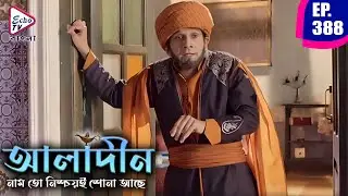আলাদিন | Aladdin Bengali Dubbed Mega Serial | Ep 388 | Siddharth Nigam, Avneet Kaur | Echo TV Bangla