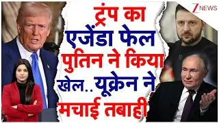 Trump का एजेंडा फेल Putin ने किया खेल..यूक्रेन ने मचाई तबाही I Ukraine I World News