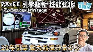 [汽車改裝] 拉馬力驗收! Toyota Corolla Wagon 7A-FE 引擎翻新 動力升級-這扭力表現很棒!-阿東