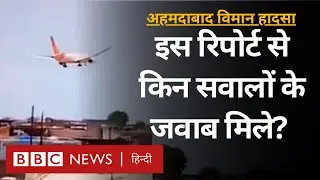 What are Aviation Experts saying about the Air India Plane Crash Report? (BBC Hindi)